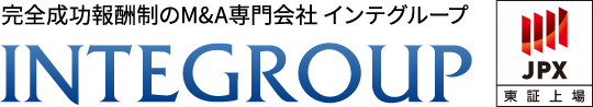 完全成功報酬制のM&A専門会社 インテグループ INTEGROUP JPX 東証上場